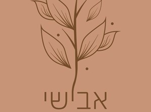 אבישי ארד - אדריכלות נוף